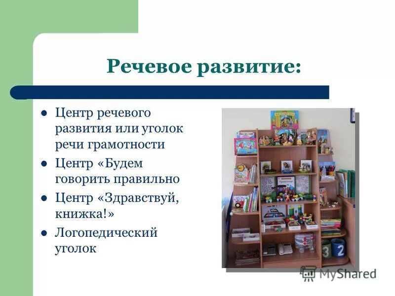 Центр речевого развития. Центр речевого развития