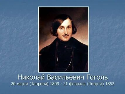 Н в гоголь 1 класс