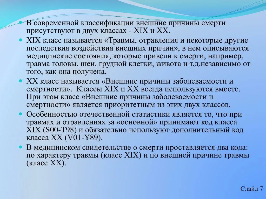 И в качестве дополнительного также. Внешние причины смерти. Код внешней причины травмы. Современная классификация смерти. Внешняя причина при травмах и отравлениях.