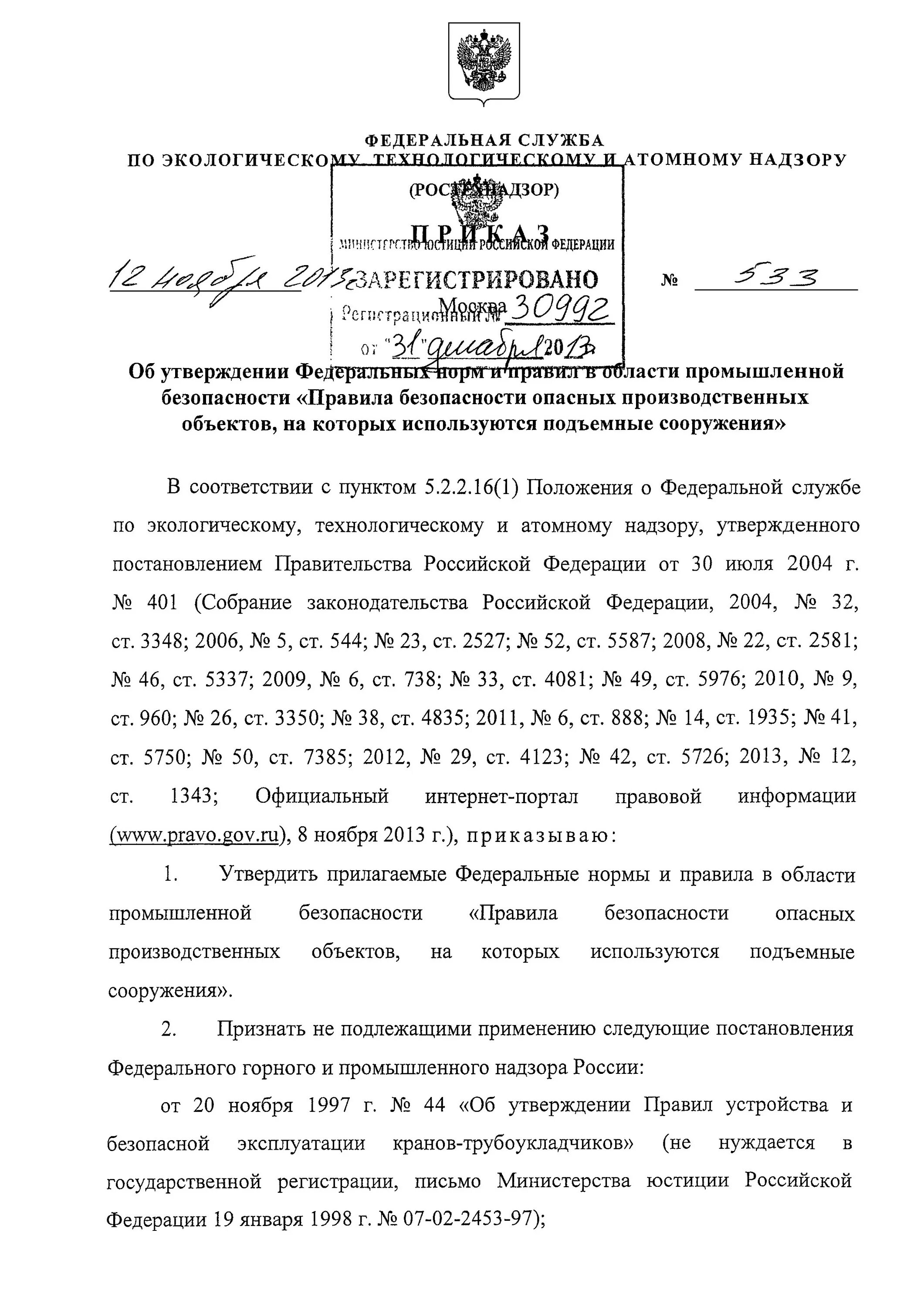 Приказ 533 статус. Приказ подъемные сооружения. Приказ по подъемным сооружениям. 461 Приказ Ростехнадзора подъемные сооружения. 533 Приказ.