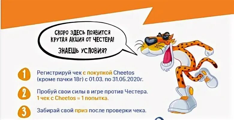Если честно мы как читос текст. Cheetos акция. читос акция. qr код читос. читос камень ножницы.
