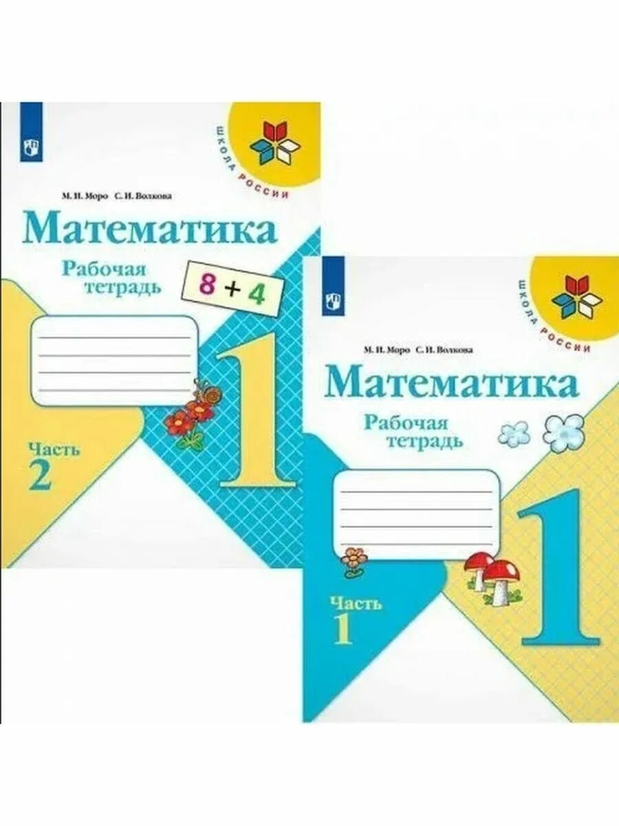 Рабочая тетрадь по математике 3 класс школа россии. Математика 1 класс школа россии 1 часть рабочая тетрадь 3 страница. М и моро с и волкова математика рабочая тетрадь 2 класс 2 часть. Тетрадь по математике 3 школа россии. Рабочая тетрадь по математике 1 класс моро фгос.