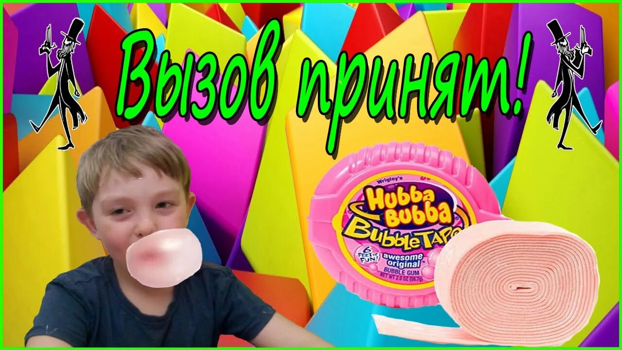 Включи челлендж бабл бабл. Хуба буба жвачка. жвачка русская рулетка. жвачка челлендж. жвачка русская рулетка с перцем.