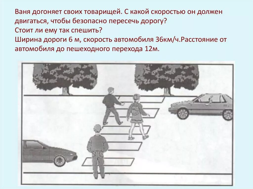 Взаимодействие автомобиля с пешеходом. Скорость догоняющего. Учебный автомобиль должен двигаться по городу с какой. С какой скоростью можно ездить по городу на учебной машине.