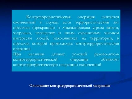 Инструкция о порядке организации проведения контртеррористических операций