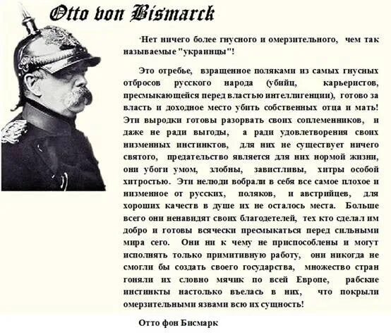 Слова немецкого генерала. Отто фон бисмарк об украинцах. Высказывание Отто фон Бисмарка об украинцах. Отто фон бисмарк о России и Украине. Слова Отто фон Бисмарка о России и Украине.