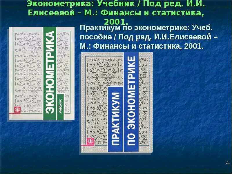 Эконометрика финансовых финансов