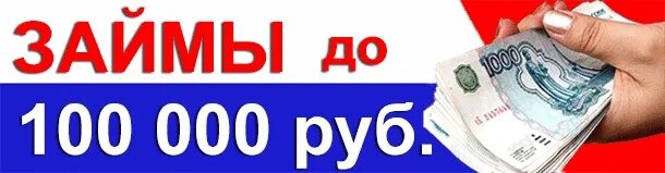 Выплата в размере 100000 рублей. Займы до 100 000. займ до 100000 рублей. займ 100 %. кредит 100 тысяч.