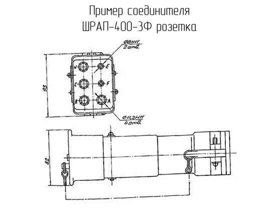 Шрап 400 3ф. Шрап-400-3ф вилка. разъем шрап-400. шрап 400 вилка розетка. шрап-400-3ф розетка кабельная.