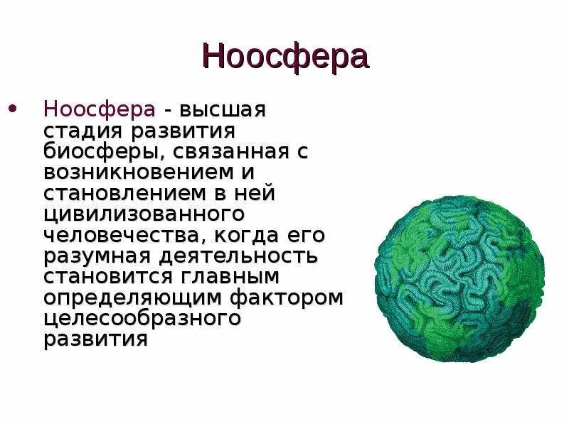 Биосфера эволюция ноосфера. Ноосфера. Ноосфера высший этап эволюции биосферы. Высшая стадия развития биосферы. Ноосфера это в философии.