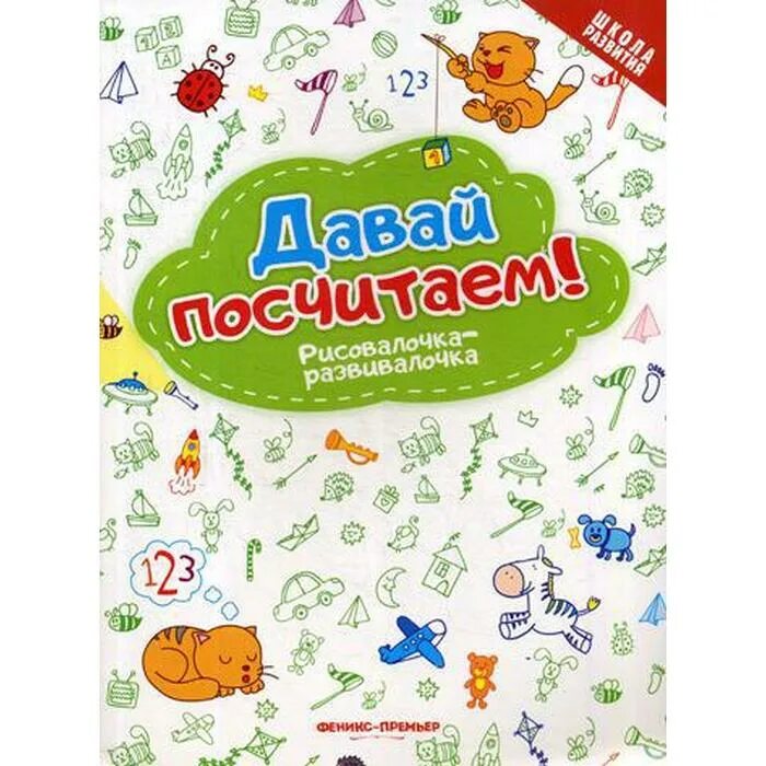 Сайт развивалочка для детей. Давайте посчитаем. Издательство Феникс. Давай посчитаем!. Давай сосчитаем