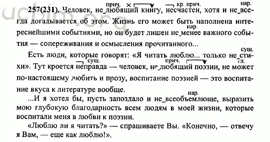 Ответы по русскому языку упражнение 97. ЧЕЛОВЕКМНЕ любящий книгу несчастен. Человек не любящий книгу несчастен. Решебник по русскому 7 класс. Русский язык 7 класс номер 269.