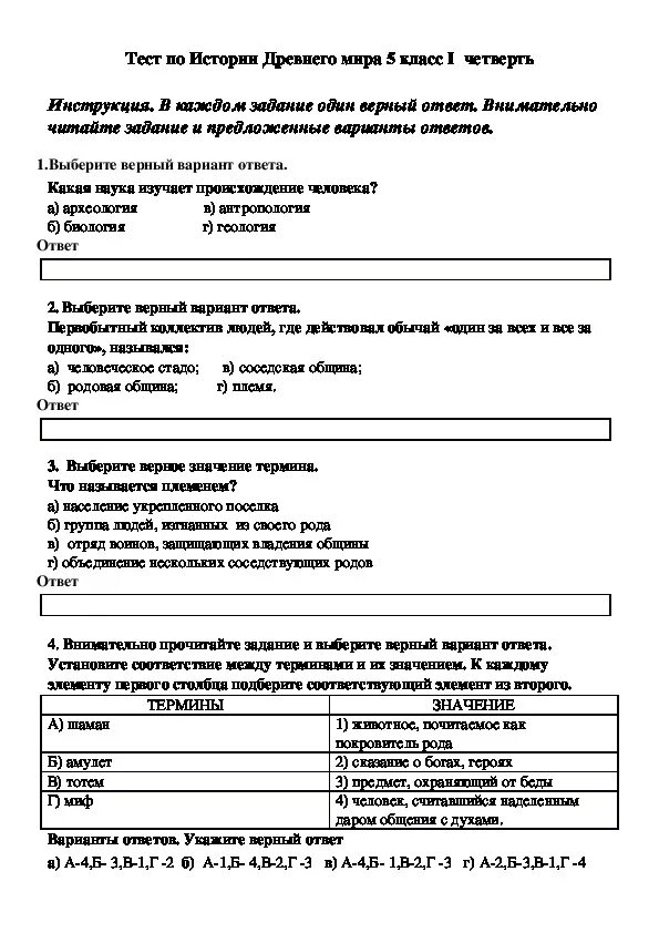 Тест история древнего востока. Проверочные работы по всеобщей истории 5 класс. Контрольные тесты по истории 5 класс.