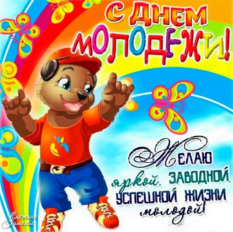 Открытка с днем молодежи прикольные. Открытка с днем молодежи прикольные. Открытки с днем молодежи поздравления. Открытки с днём молодёжи прикольные. С днем молодежи поздравление.