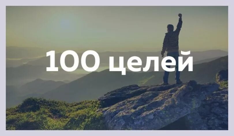 100 Целей. 100 Целей на жизнь. Цели 100 целей. Цель в жизни.