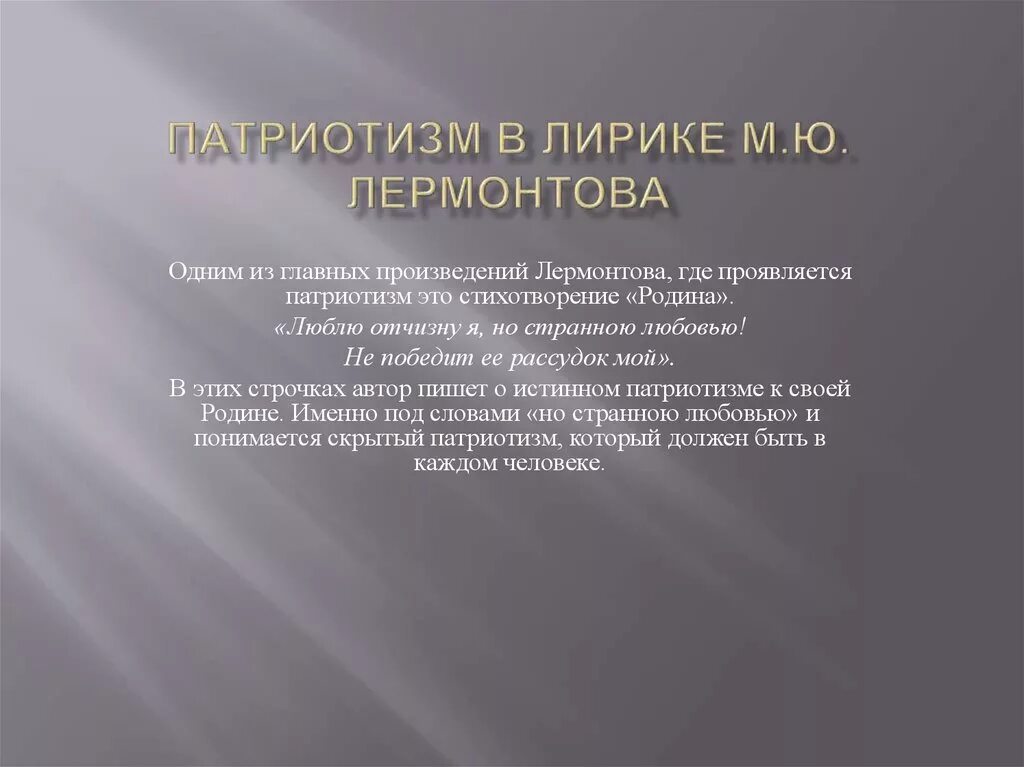 Лирическая патриотическая. Патриотические произведения. Патриотизм Лермонтова. Патриотическая поэзия.