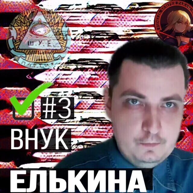 Внук Елькина Абдуль. Внук Елькина лицо.