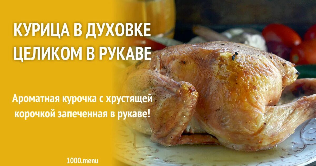 Курица в духовке в рукаве с хрустящей корочкой. Курица в духовке целиком с хрустящей корочкой печется. Сколько минут готовится курица в духовке. Запечь курицу в рукаве целиком.