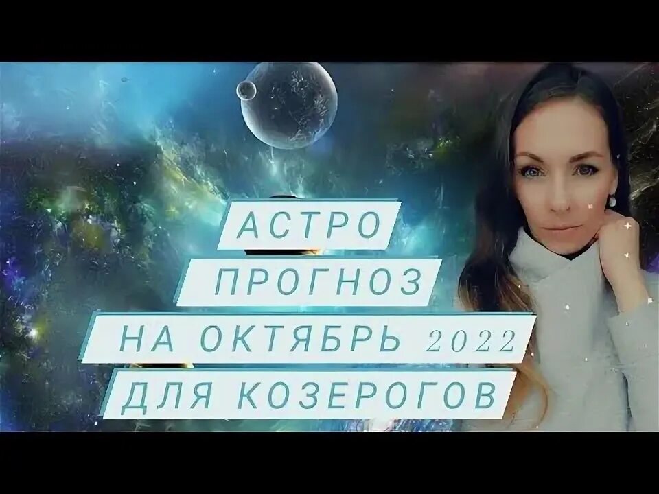 Прогноз на октябрь козерог. Прогноз на октябрь козерог
