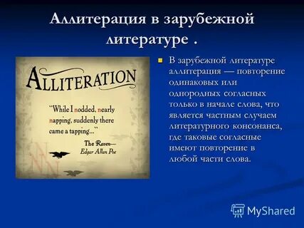 Аллитерация это в литературе