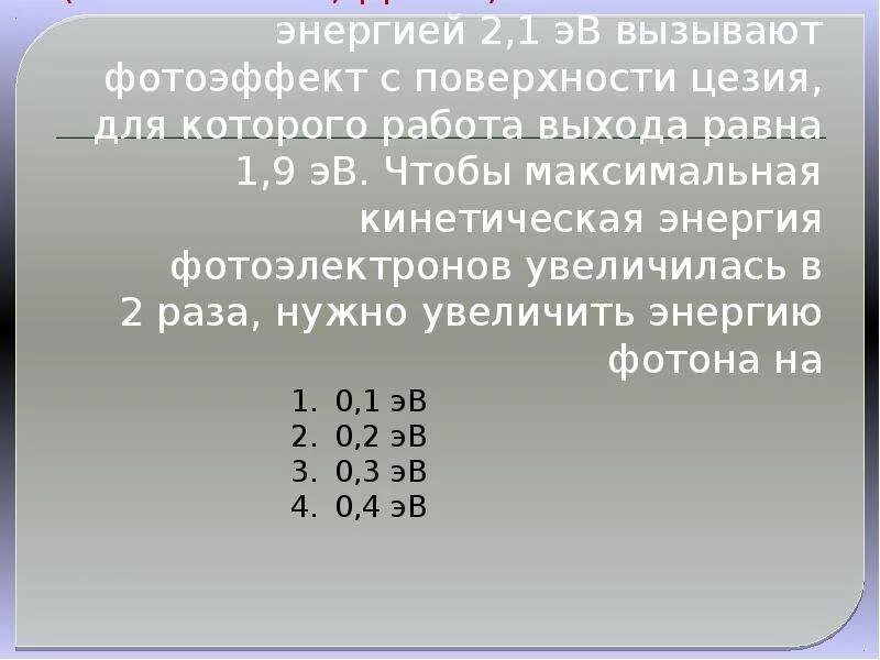 Фотоны с энергией 2.1 ЭВ вызывают фотоэффект с поверхности цезия. Максимальная кинетическая энергия фотона. Максимальную кинетическую энергию фотоэлектрона в (ЭВ). Работа выхода цезия.