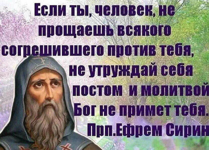 Как в прощенное воскресенье бросить курить правильно. Изречения святых отцев о прощении. Высказывания святых отцов о прощении. Изречения святых отцов о прощении людей. Цитаты святых о непрощении.