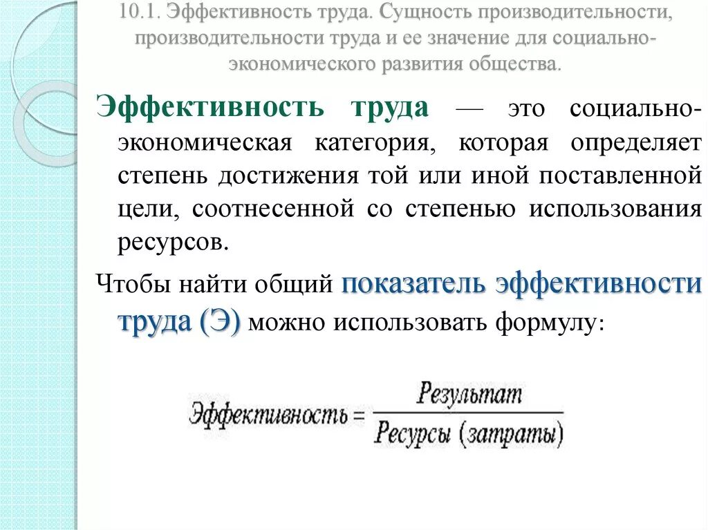 Труд это экономическая деятельность. Понятие производительности и эффективности труда. Производительность и эффективность труда. Эффективность труда: понятие, показатели. Производительность труда и эффективность труда.