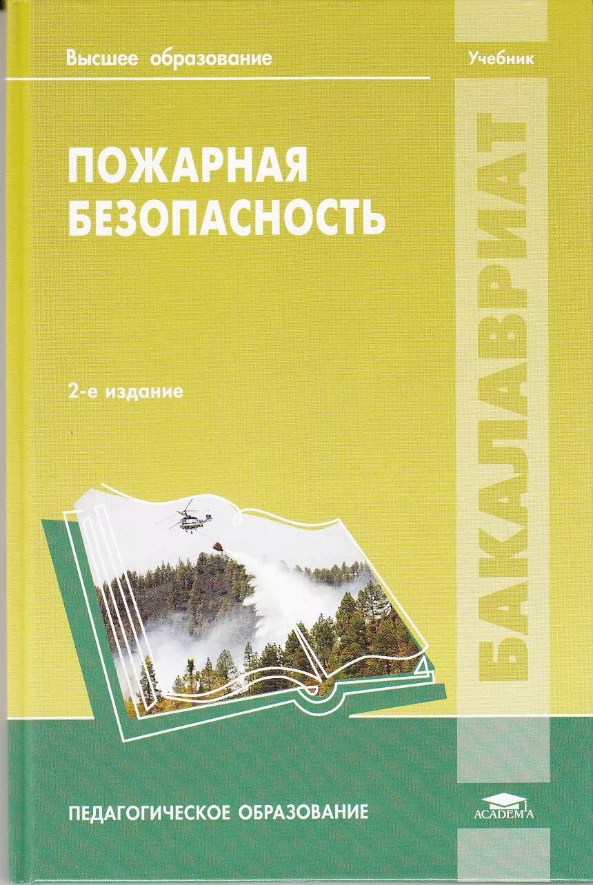 в. противопожарная подготовка. пожарно-строевая подготовка нормативы. теребнёв. пожарно-строевая подготовка учебное пособие.