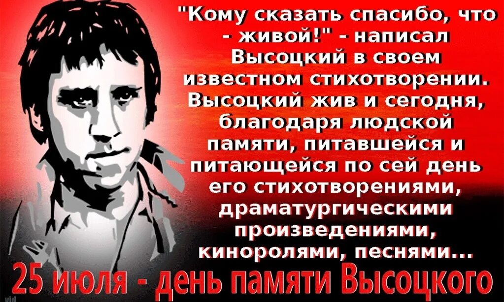 День памяти известных людей. День памяти Владимира Высоцкого. День памяти Владимира Высоцкого 25. Высоцкий 25 июля. День памяти Владимира Высоцкого 25 июля картинки.