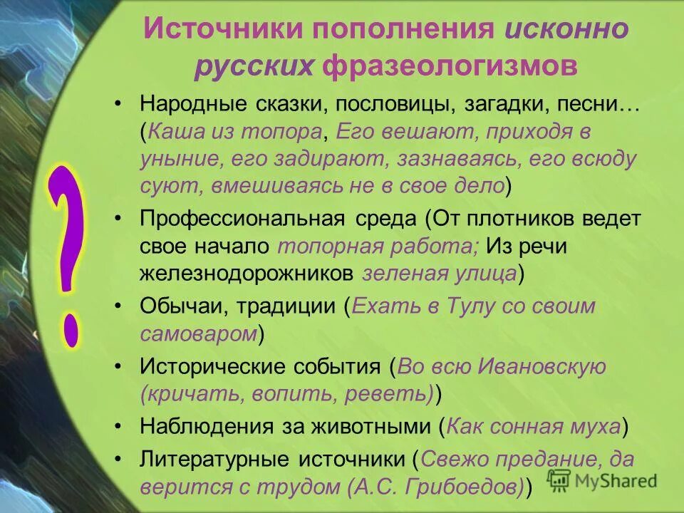 Тема фразеологизмы. Фразеологизмы и идиомы в английском языке. Сказочные фразеологизмы. Фразеологизмы в русских народных сказках. Поговорки с фразеологизмами.