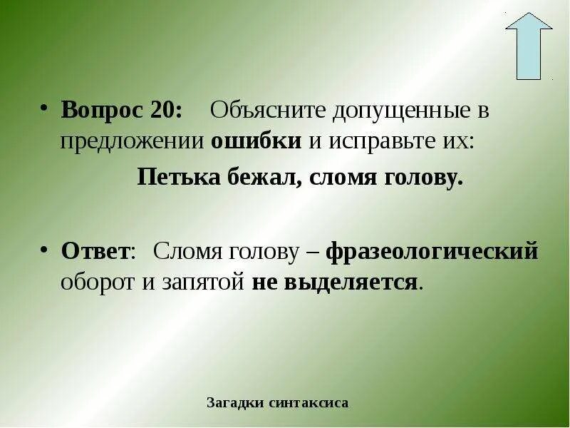 Исправьте предложения объяснив допущенные ошибки. Сломя голову запятые. загадки про деепричастие. предложения про волну. нестись сломя голову предложение.