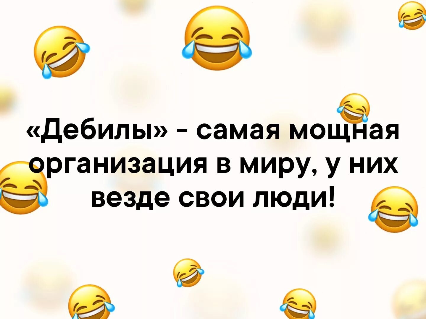 Дебилы самая мощная организация. Дебилы самая мощная. Дебилы самая мощная. Дебилы самая организация. Дебилы самая мощная организация.
