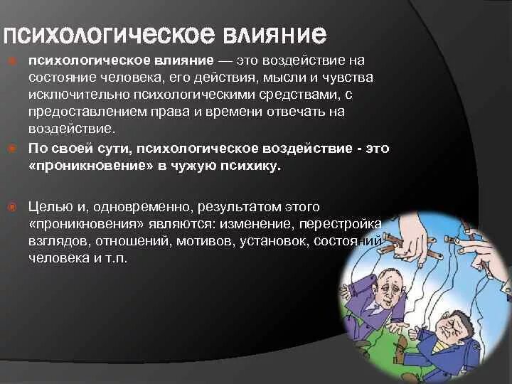 Влияние в общении это. Психологическое воздействие на человека. Способы воздействия на человека психология. Влияние на людей психология. Методы воздействия на ПСИХИКУ человека.