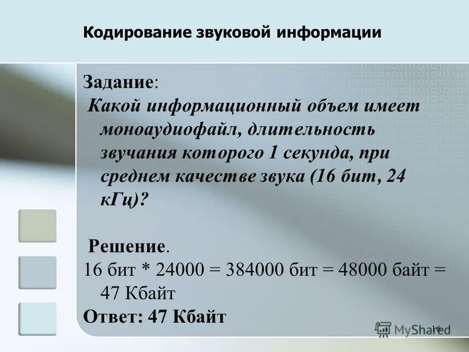 Звуковая информация задачи. Кодирование звука Информатика задачи. Задачи на кодирование звука. Информационный объем моноаудиофайла. Какой информационный объем.