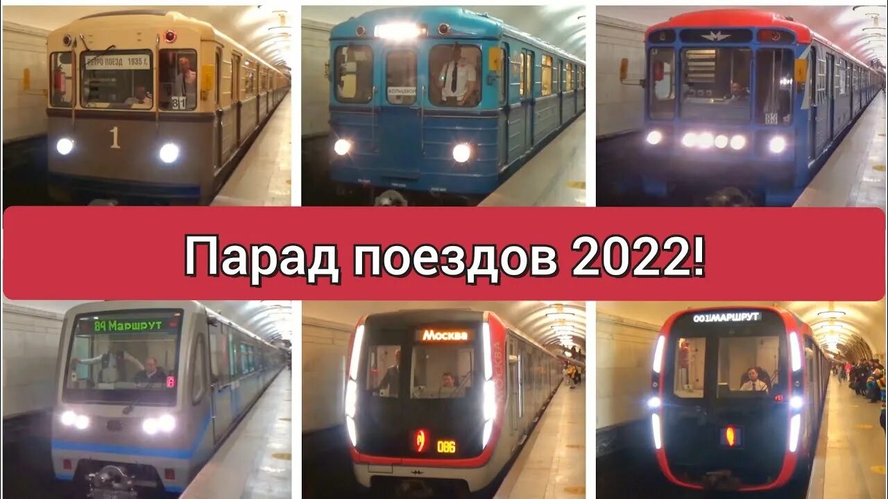 Парад поездов метро 2023 в москве. Парад вагонов метро 2022. Парад метро. Парад метропоездов. Парад поездов метро.
