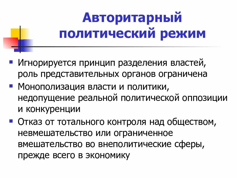 Авторитаоныйполитический режим. Авторитарный политический режим. Политические режимы авторитарный режим. Авторитарный Полит режим. Авторитарная власть страны