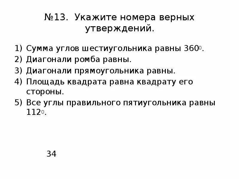 Выберите неверное утверждение сумма любых рациональных. Сумма всех углов шестиугольника равна. Сумма углов правильного шестиугольника равна. Чему равна сумма углов шестиугольника. Сумма углов шестиугольника равна 360.