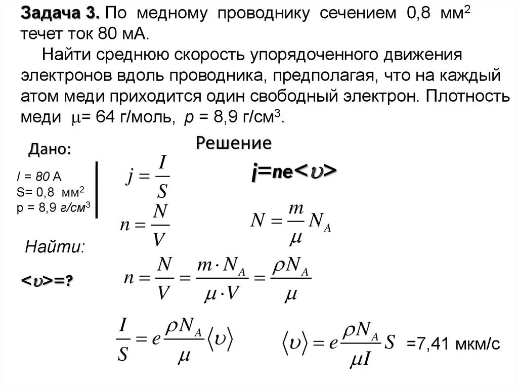 Сколько скорость тока. Средняя скорость направленного движения электронов вдоль проводника. Задачи на плотность тока с решением. По медному проводнику сечением 0.8 течет ток 80 ма. Скорость электронов в проводнике.