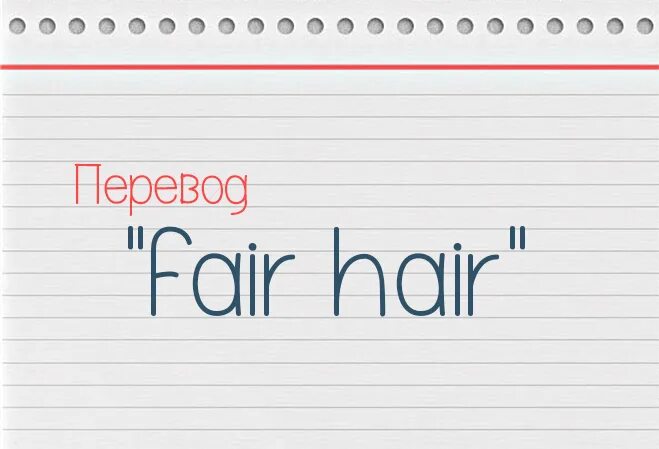 Перевод с английского на русский fair hair. Next перевод на русский. Fair hair перевод с английского. Хайр перевод. Flaffy hair перевод.