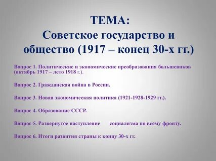 Советское общество в 30 годы