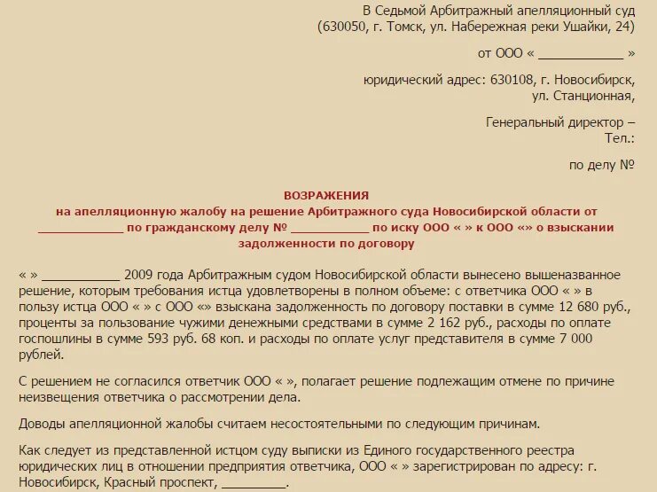 Возражение на апелляционную жалобу ответчика по гражданскому делу. Возражение апелляционная жалоба на решение суда по гражданскому делу. Возражения на апелляционную жалобу в арбитражный суд образец. Апелляционная жалоба возражение на апелляционную жалобу. Возражение потерпевшего