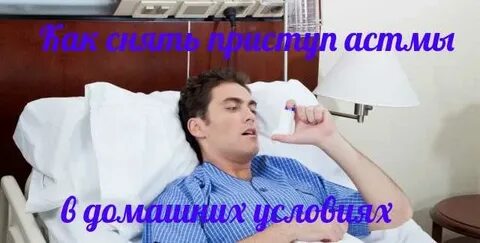 Быстро снять приступ астмы