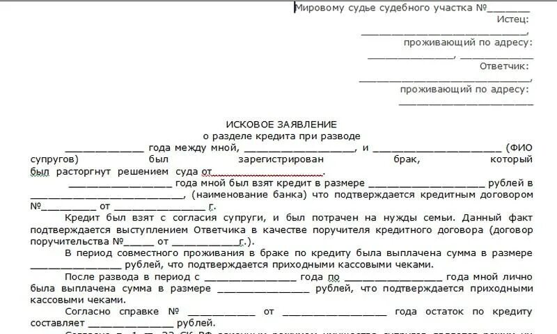 Личные денежные средства супруга. Исковое заявление о разделе. Образец искового заявления о разделе имущества. Заявление на раздел кредита. Заявление на раздел имущества и кредитов.