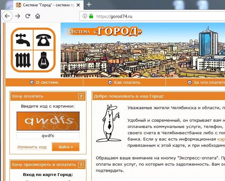 Система город. Система город Челябинск. Оплата ЖКХ через систему город. Оплата по системе город.