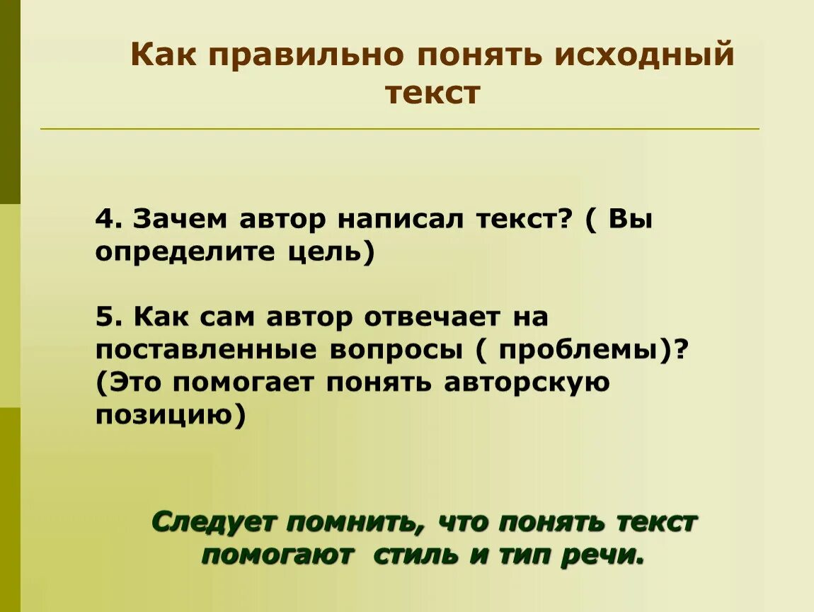 Определи цель данного текста. Как понять что это текст. Как правильно понимать. Как определить цель текста. Как понять что текст это текст.