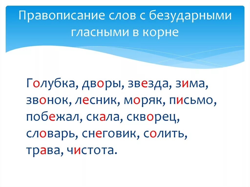 Безударные слова список. Слова с безударной гласной в корне список. Список слов с безударными гласными. Слова с безударными гласными. Слава с безударной гдасной.