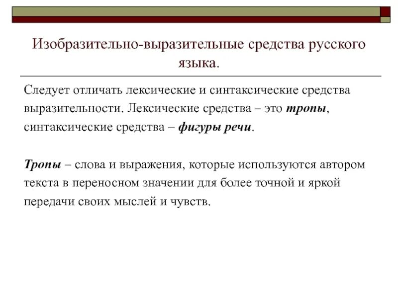 Средства выразительности языка. Изобразительно-выразительные средства русского языка. Все изобразительно выразительные средства. Лексические и синтаксические средства выразительности. Синтаксические средства определения