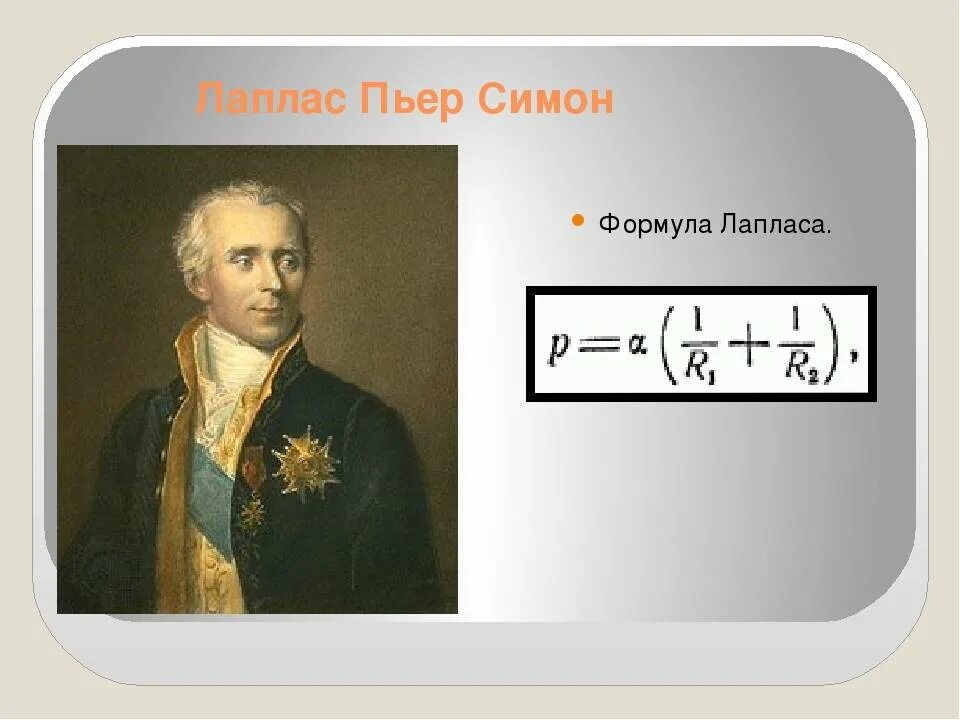 Программа лаплас. Формула лаплас пьер симон. пьер лаплас гипотеза. пьер симон лаплас теория вероятности. пьер-симон лаплас открытия в астрономии.
