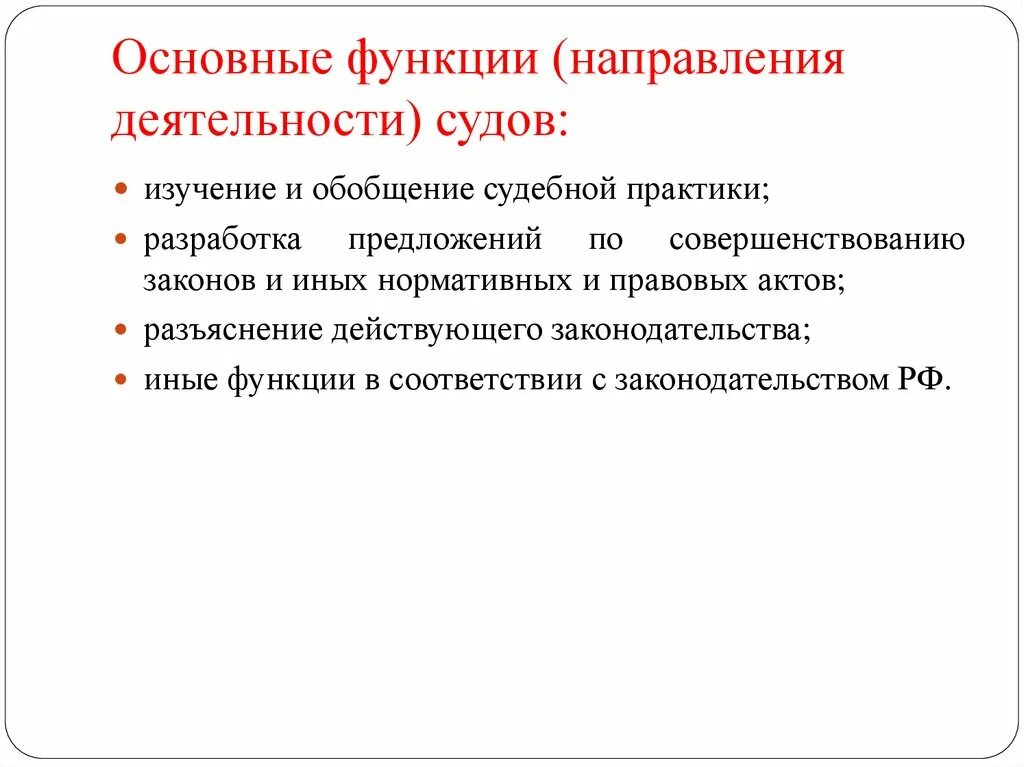 Тенденции судебной практики. Основные функции судебной деятельности. Основные направления функции судебной деятельности. Деятельность суда. Суд направление деятельности.