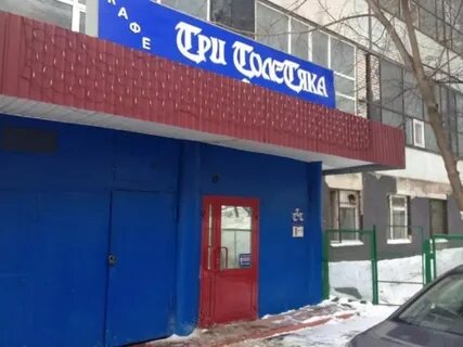 Три толстяка великий новгород